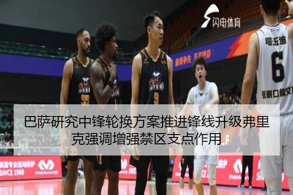 巴萨研究中锋轮换方案推进锋线升级弗里克强调增强禁区支点作用