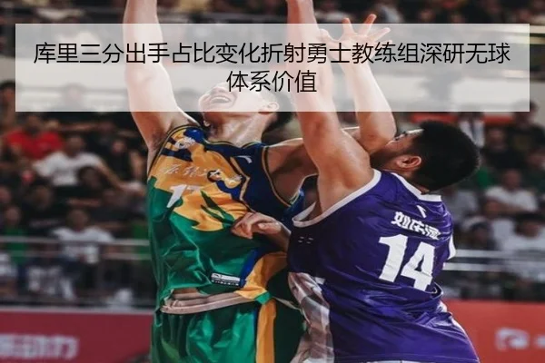 库里三分出手占比变化折射勇士教练组深研无球体系价值
